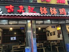 门面-古真记钵钵鸡(总店)