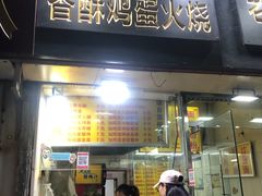 门面-曹县名吃香酥鸡蛋火烧(芙蓉街店)