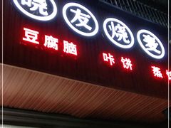 门面-晓友烧麦(光华村店)