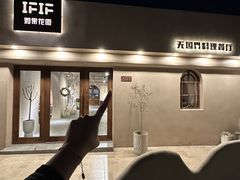 -IFIF 如果花園(宽厚里店)