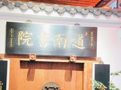 -道南書院·私房菜·早午茶·茶馆