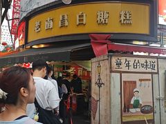 -老南昌白糖糕(大士院店)