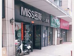 门面-miss密斯韩餐(平阳景苑店)