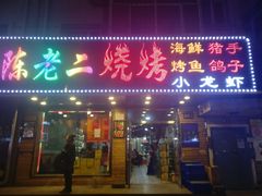 门面-陈老二烧烤(草市街总店)