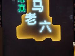 -清真老马家国华牛奶鸡蛋醪糟(正宁路店)