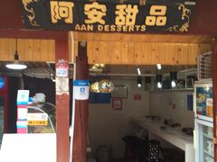 -阿安甜品(五一街店)