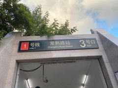 -常熟路(地铁站)