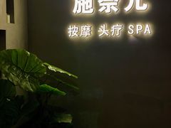 -施奈儿.洗头頭療.按摩SPA.采耳(上梅林店)