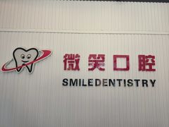 -微笑牙科口腔(三亚迎宾院区)