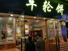 门面-味正点车轮饼可丽饼(南禅寺店)