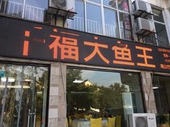 门面-高老庄·老溧阳·私房菜(南山竹海店)