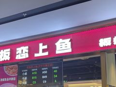 -老板恋上鱼(环山路店)