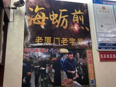 门面-老闽味沙茶面·姜母鸭(传承35年曾厝垵店)