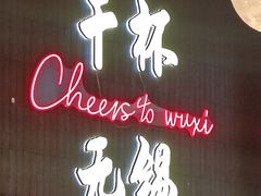 -本色·小马哥烧烤(无锡九里仓店)