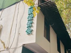 -五观堂素食(新华路店)