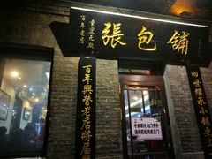 门面-张包铺(道外店)