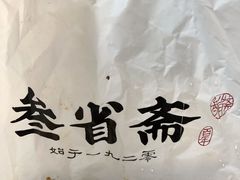 -叁省斋粉蒸肉甑糕·清真(回民街店)