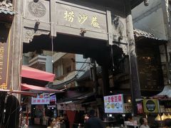 -捞沙巷