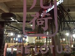 -几荷·恰似故人来(秀水广场店)