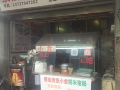 门面-蔡伯糯米猪肠