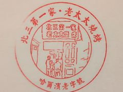 -北三老太太烧烤(人生一串上榜店)