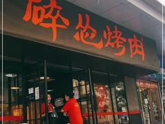 门面-碎怂烤肉(钟楼柳巷店)