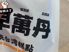-古早萬丹传统台湾糕点(江宁金鹰店)