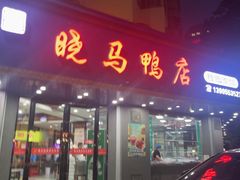 -晓马鸭店(新芜路店)