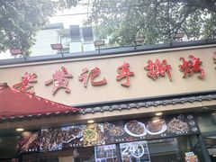 -老黄记手撕烤兔(玉林街店)