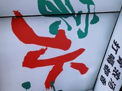 -当家水煎包·牛肉汤(浦江店)
