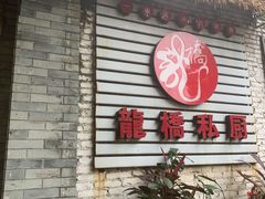 -龙桥私厨·姜花菊花过桥鱼·顺德菜(容桂店)