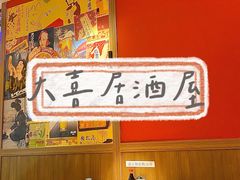 -大喜居酒屋·烧串(悦汇城店)