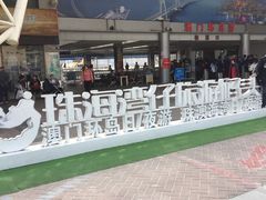 -澳门环岛游湾仔码头