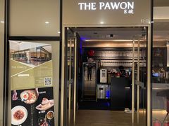门面-THE PAWON·8碗(古北SOHO店)