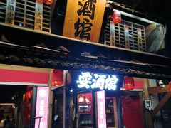 -耍酒馆(金沙店)