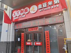 -东方削面(市政府店)
