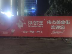 -汉虾王.小龙虾.武汉菜.粤菜(科技园店)