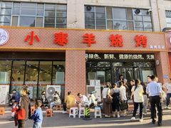 -小寒羊烧烤(凯瑞时代大厦店)