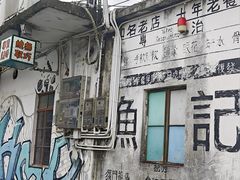 -渔记茶餐厅(渔村店)