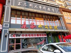 门面-通海俄式烧烤·俄罗斯大串(嵩山路店)