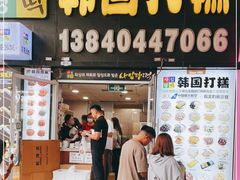 门面-师任堂韩式食品(总店)