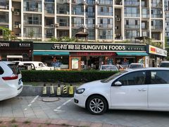 -元初食品(幸福e家小区店)