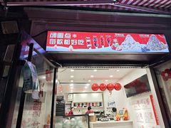 -冰冰酱老味刨冰绵绵冰(中山路总店)