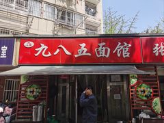 -九八五面馆(欧洲城店)