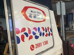 -富豪雪糕车流动点(尖沙咀店)