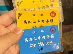 -清真马杰山牛肉汤馆