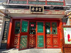 -富华斋饽饽铺·宫廷糕点·伴手礼(护国新天地店)