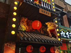 门面-有喜屋·烧鸟·居酒屋(三钢里店)