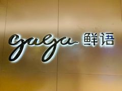 -gaga(深圳南山益田假日广场店)