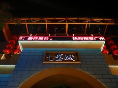 -鹅城